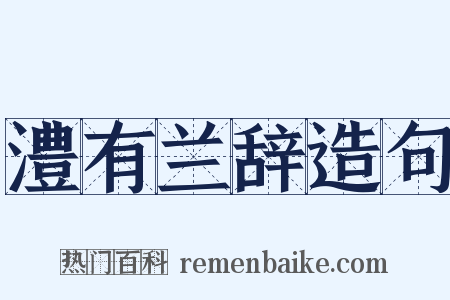 澧有兰辞造句是什么意思的图片